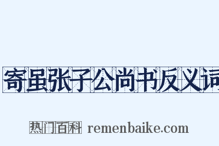 寄虽张子公尚书反义词是什么意思的图片